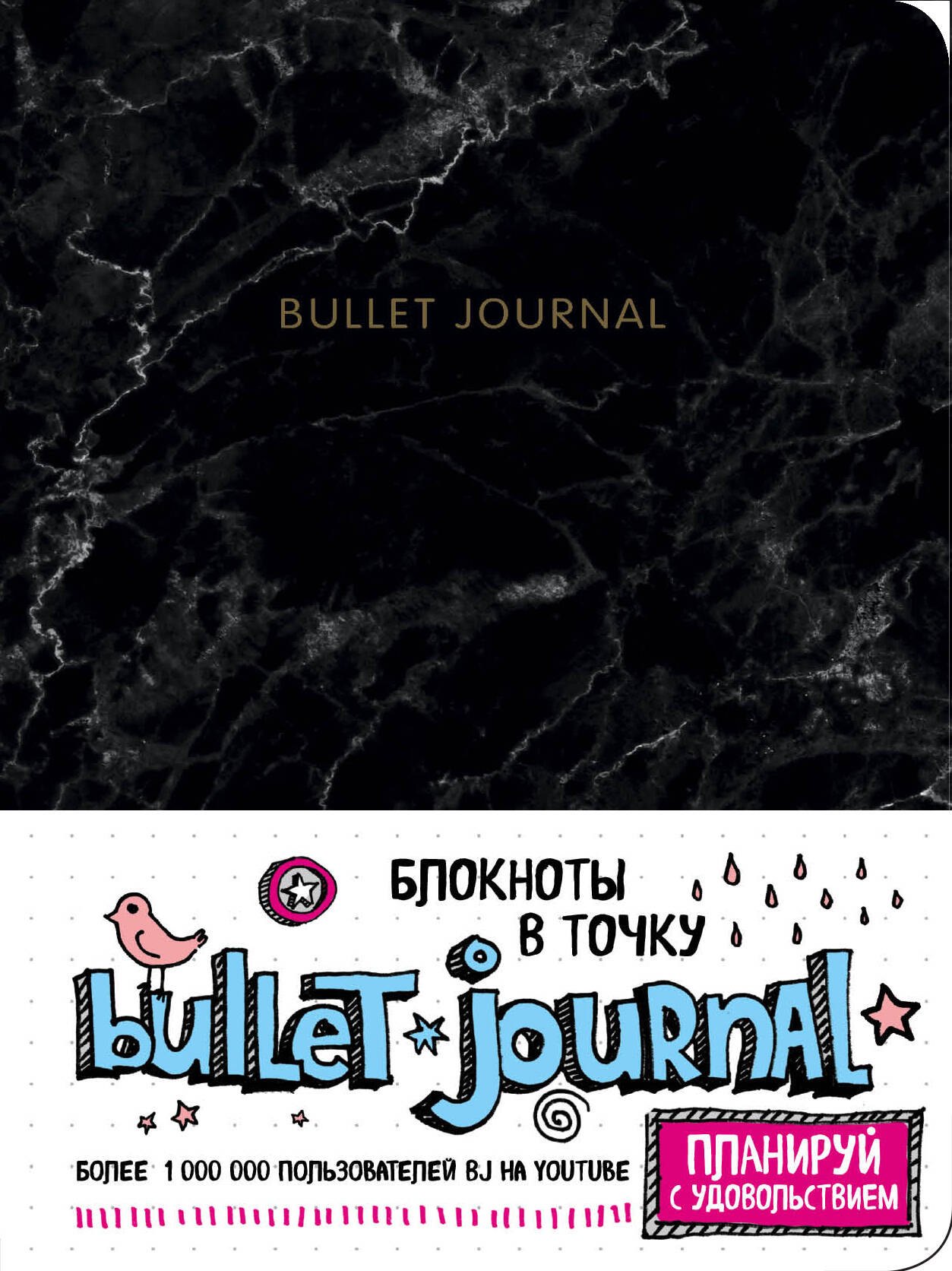 

Блокнот в точку: Bullet Journal, 80 листов. мрамор