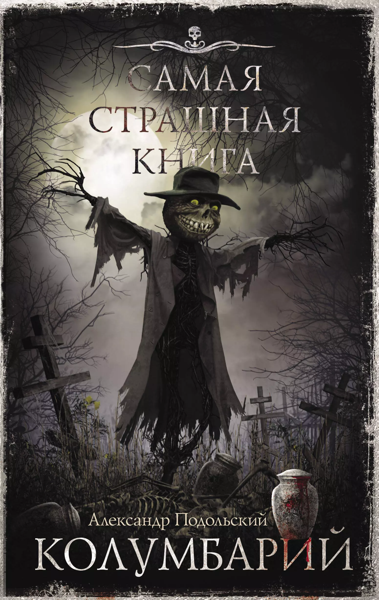 Самая страшная книга Колумбарий 689₽