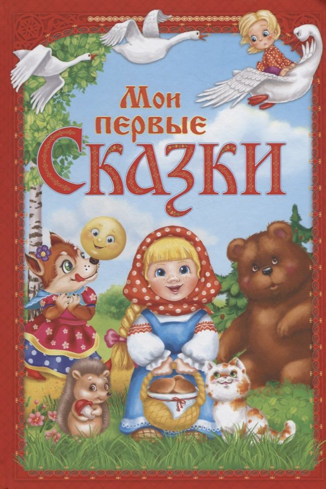 Мои первые сказки