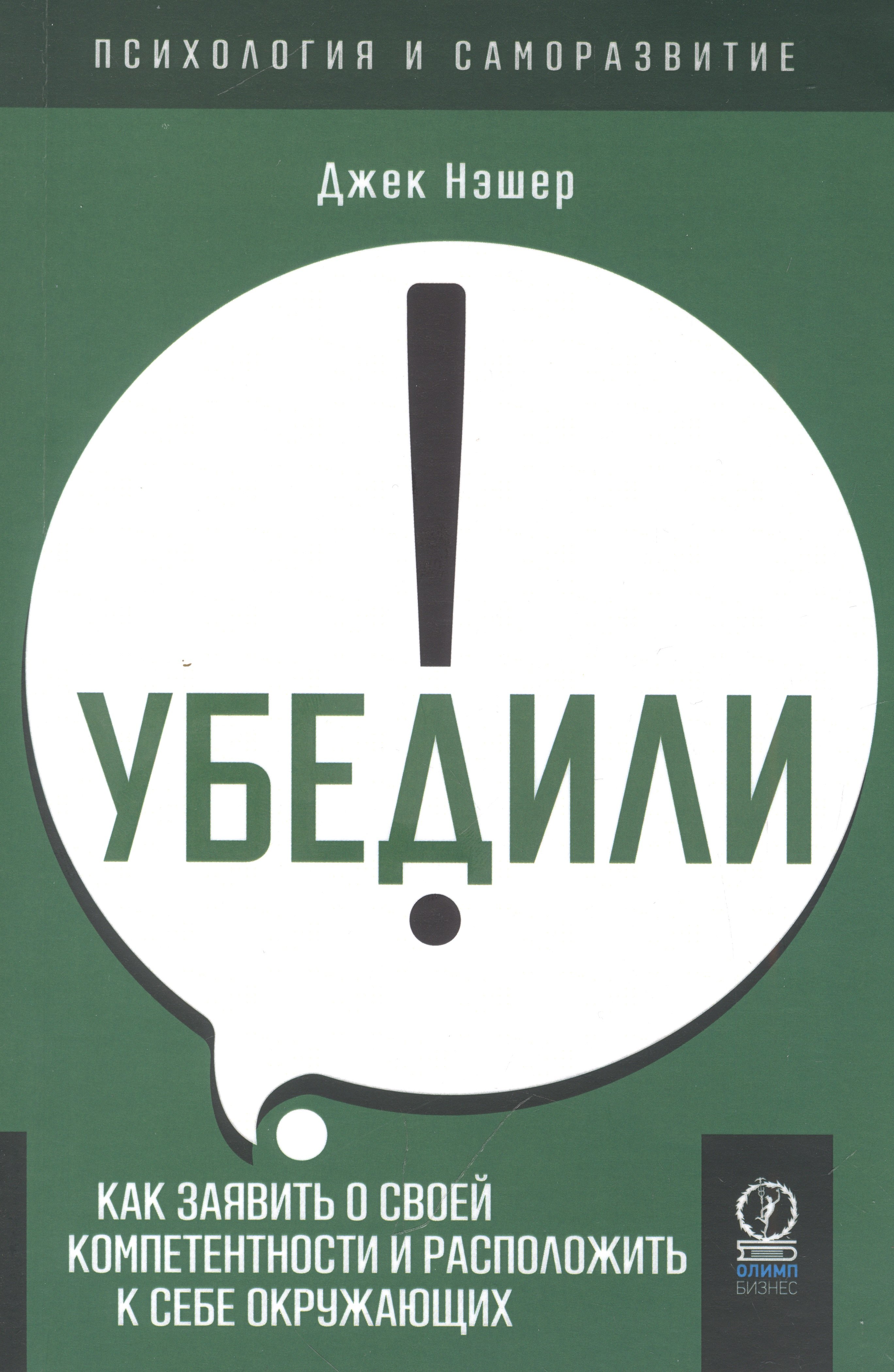 Убедили! Как заявить о своей компетентности и расположить к себе окружающих