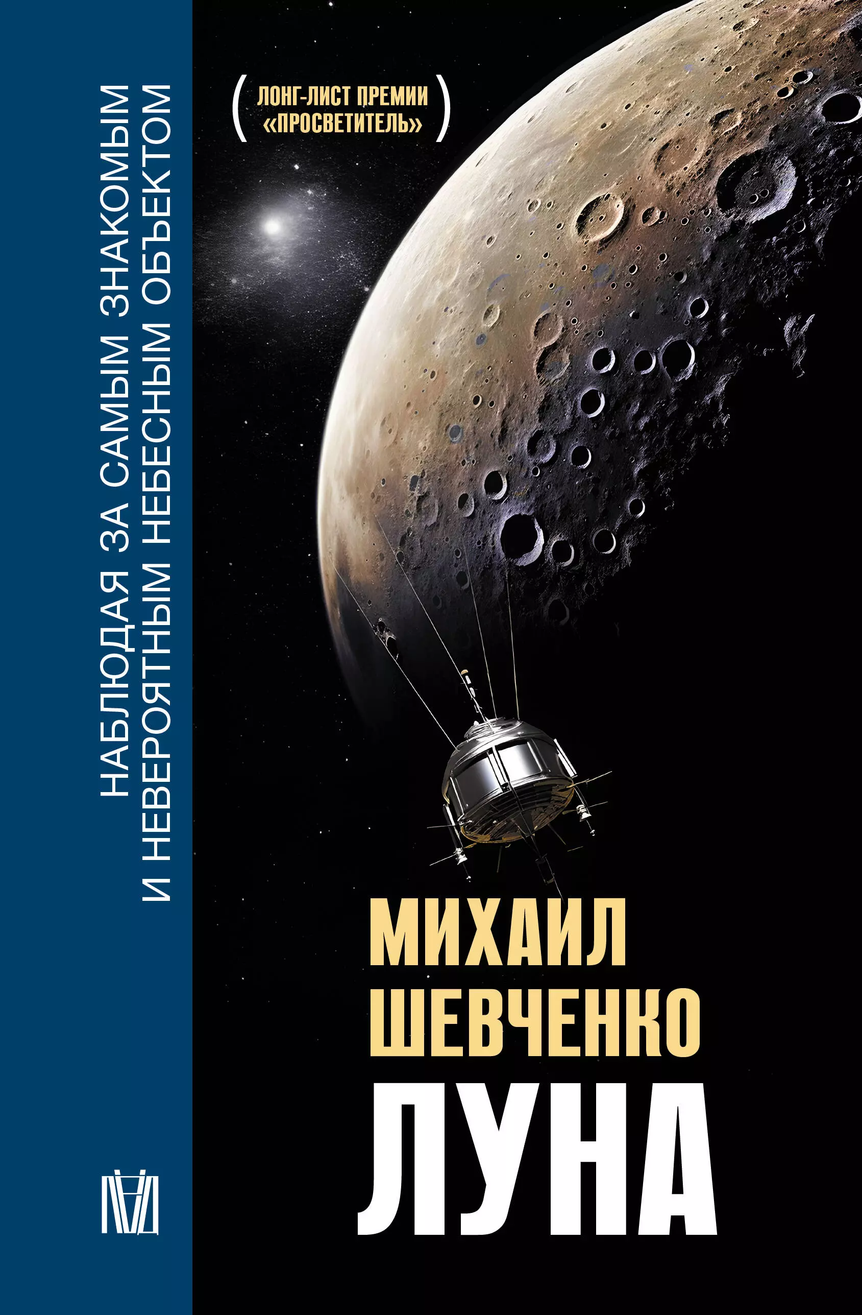 Луна Наблюдая за самым знакомым и невероятным небесным объектом 855₽