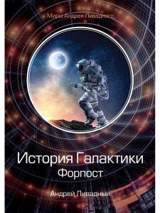 

История Галактики. Форпост