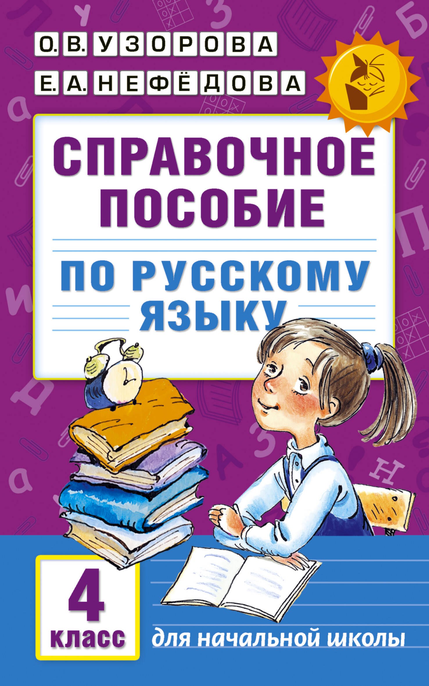 

Справочное пособие по русскому языку. 4 класс