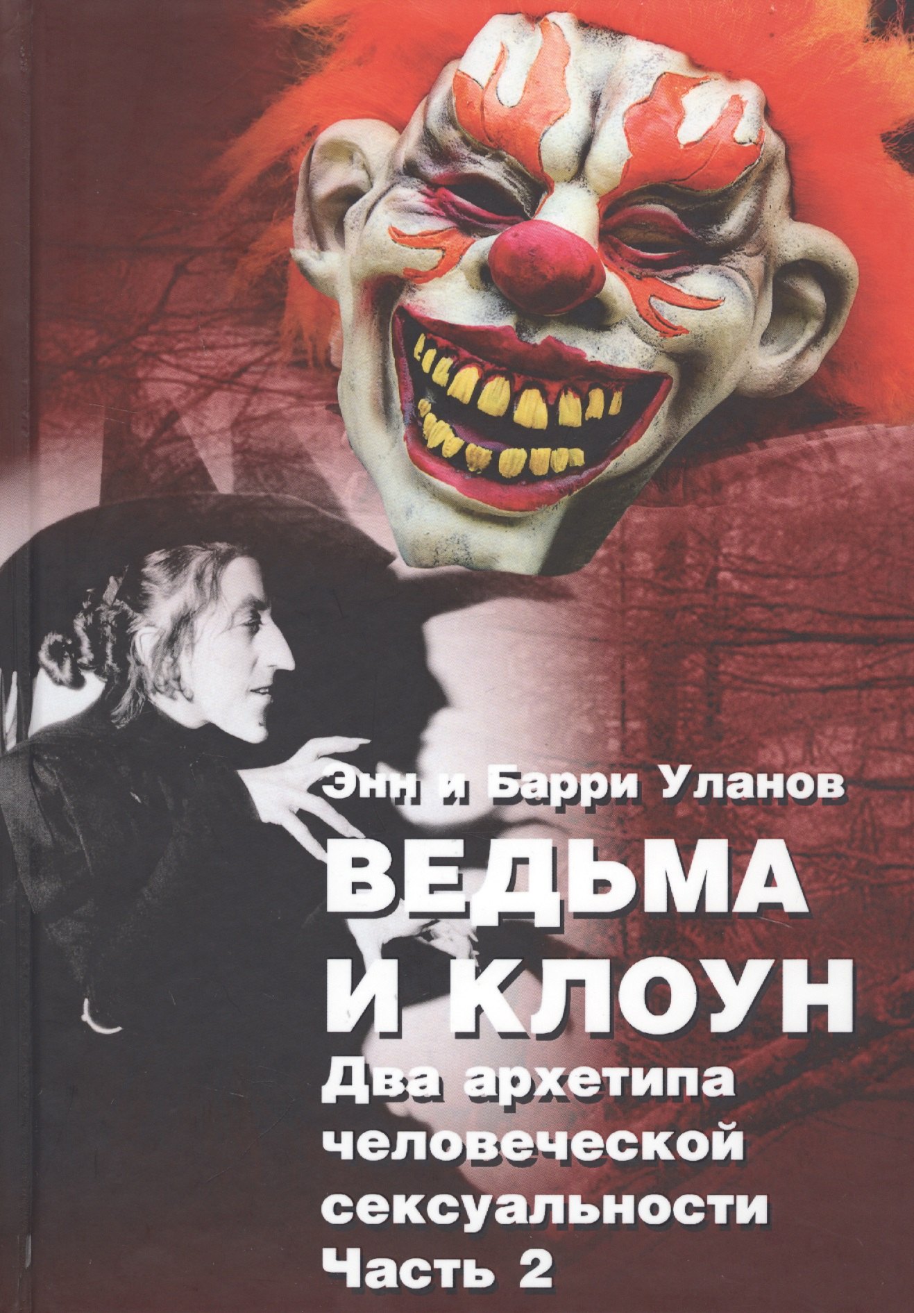 Уланов Энн Белфорд: Ведьма и клоун. Два архетипа человеческой сексуальности (комплект из 2 книг)