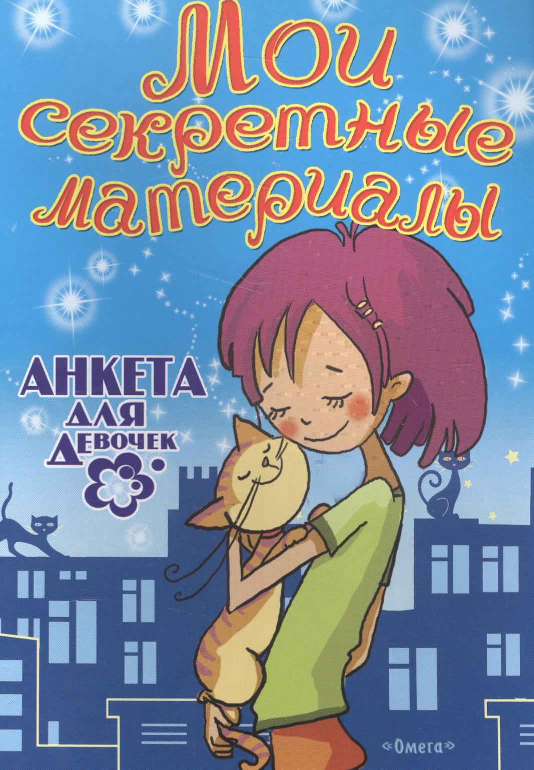Мои секретные материалы Анкета для девочек 36₽