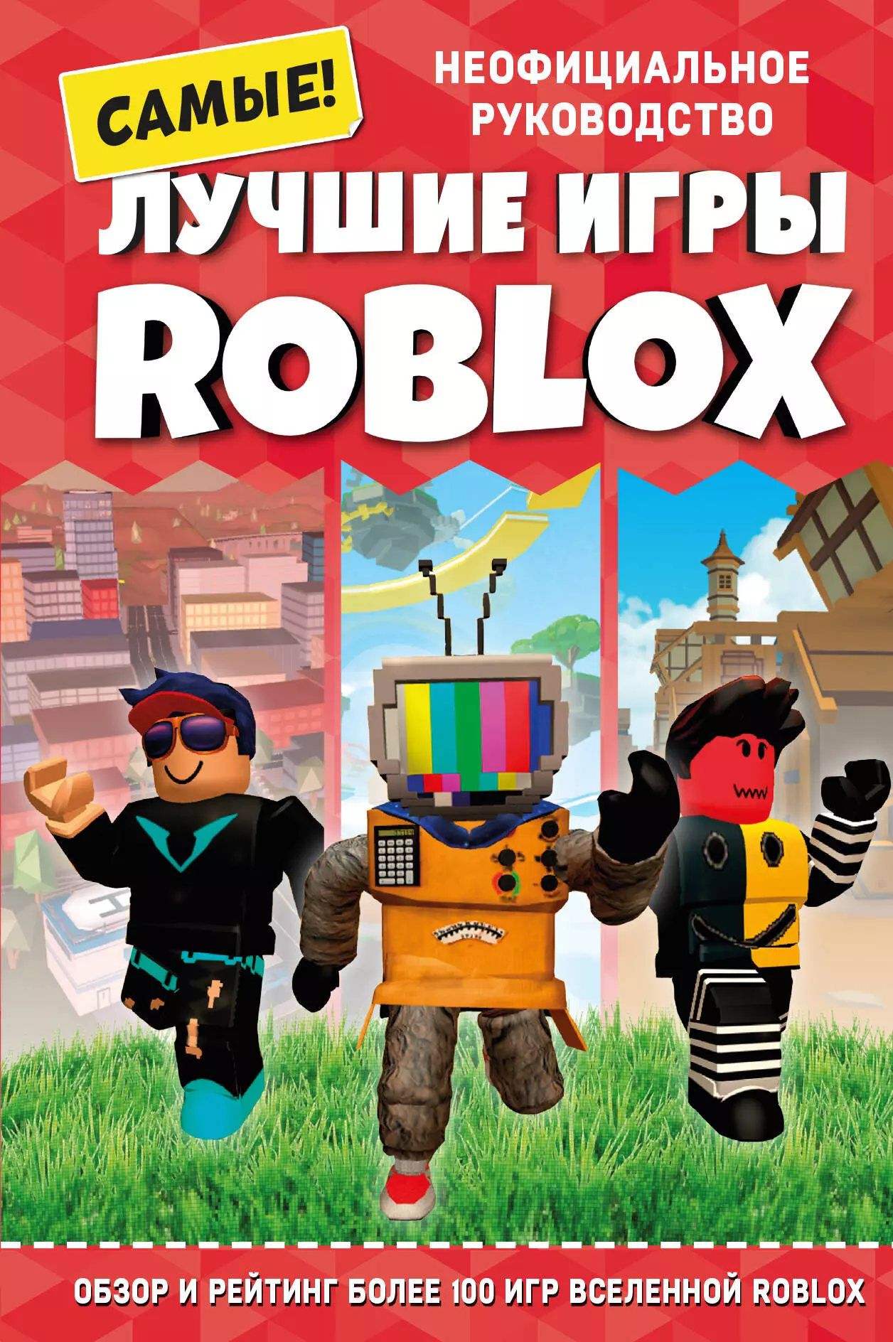 Лучшие игры ROBLOX 809₽