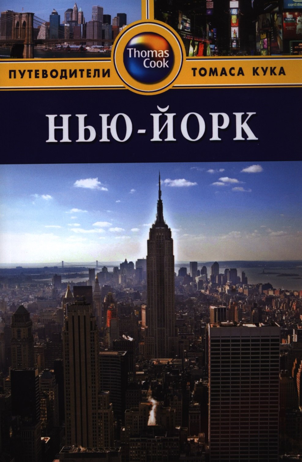 Бейли Эрик: Нью-Йорк: Путеводитель. - 3-е изд. перераб. и доп.