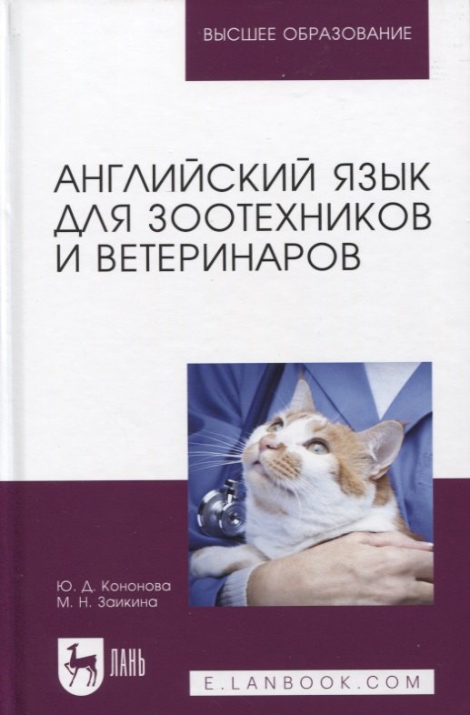 Кононова Юлия Дмитриевна: Английский язык для зоотехников и ветеринаров