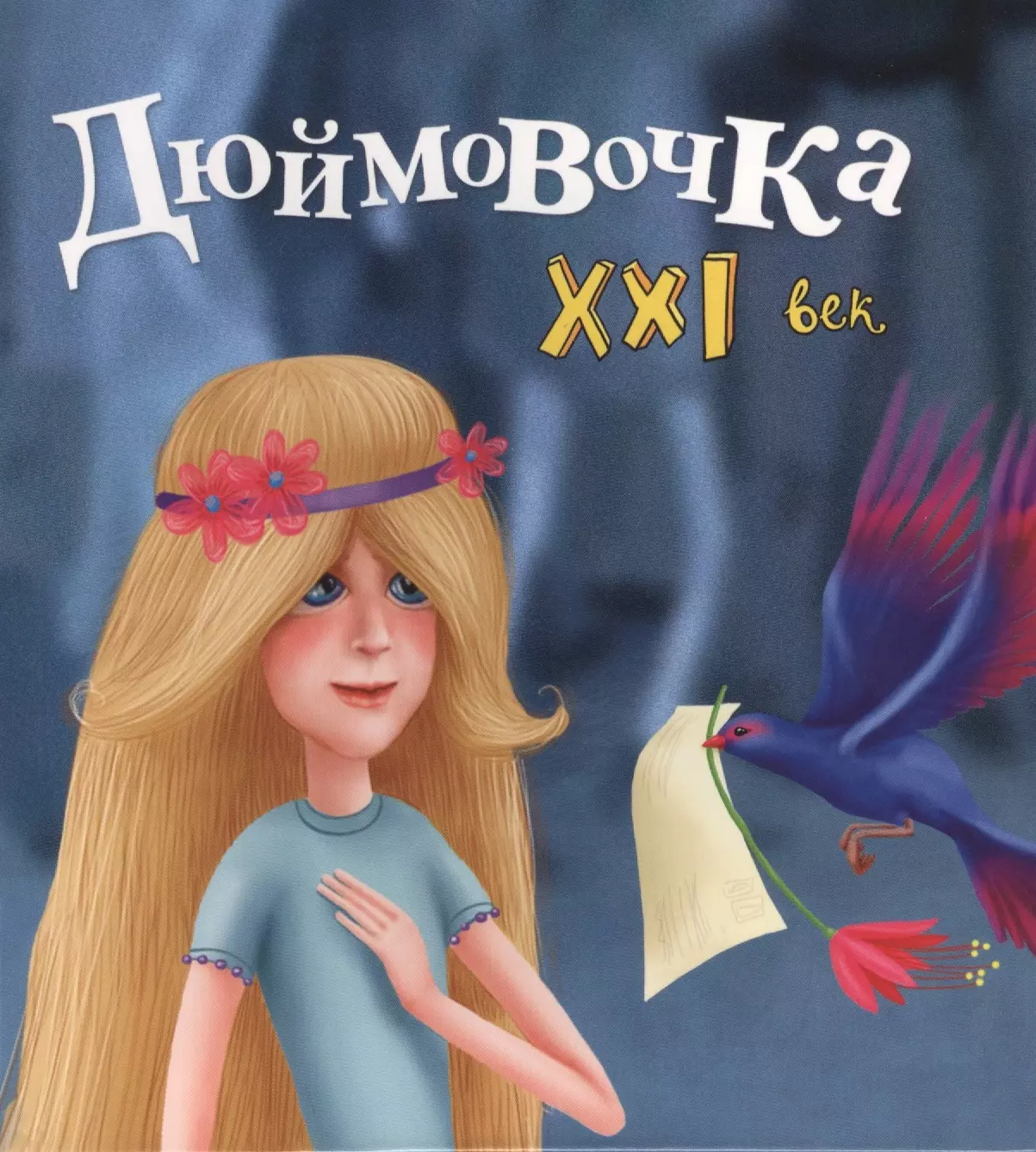 Дюймовочка XXI век 219₽