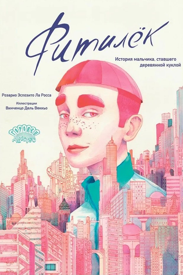 Фитилёк История мальчика ставшего деревянной куклой 1899₽