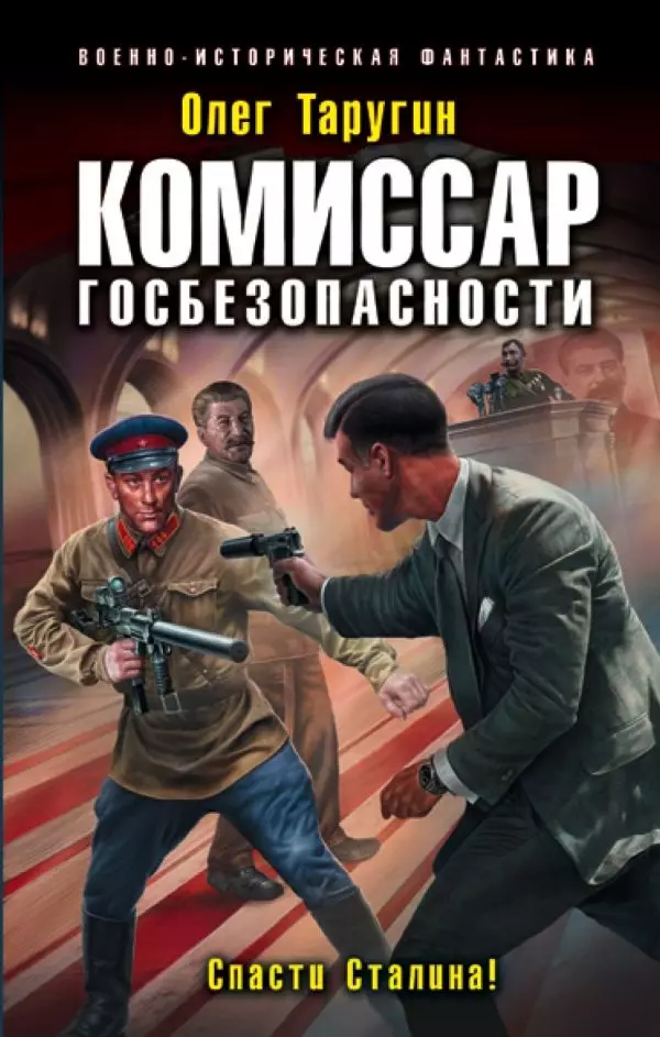 Комиссар госбезопасности. Спасти Сталина