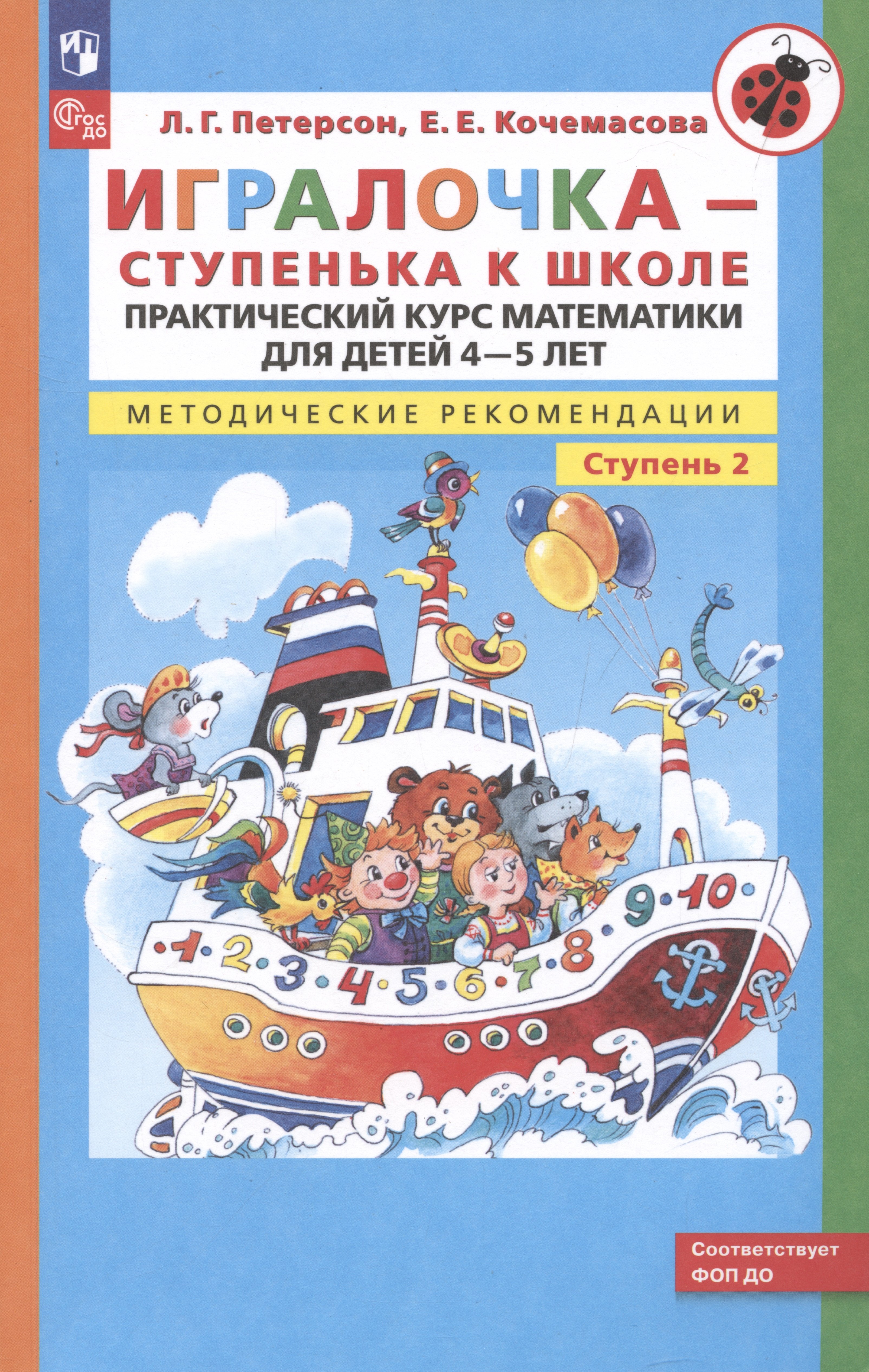 

Игралочка. Практический курс математики для детей 4-5 лет. Методические рекомендации. Часть 2