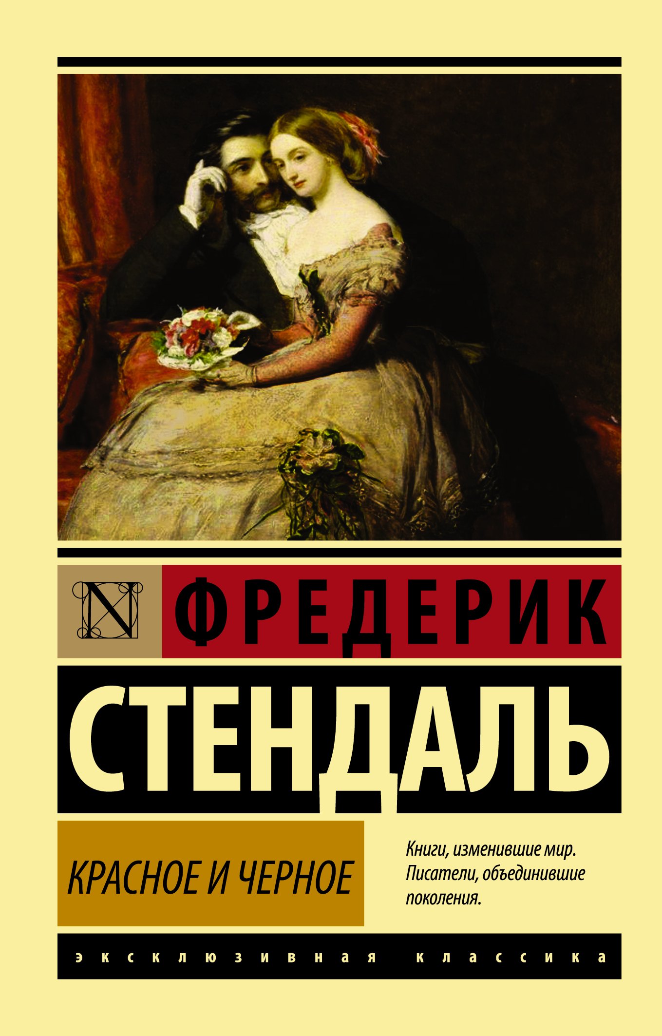 

Красное и черное: роман