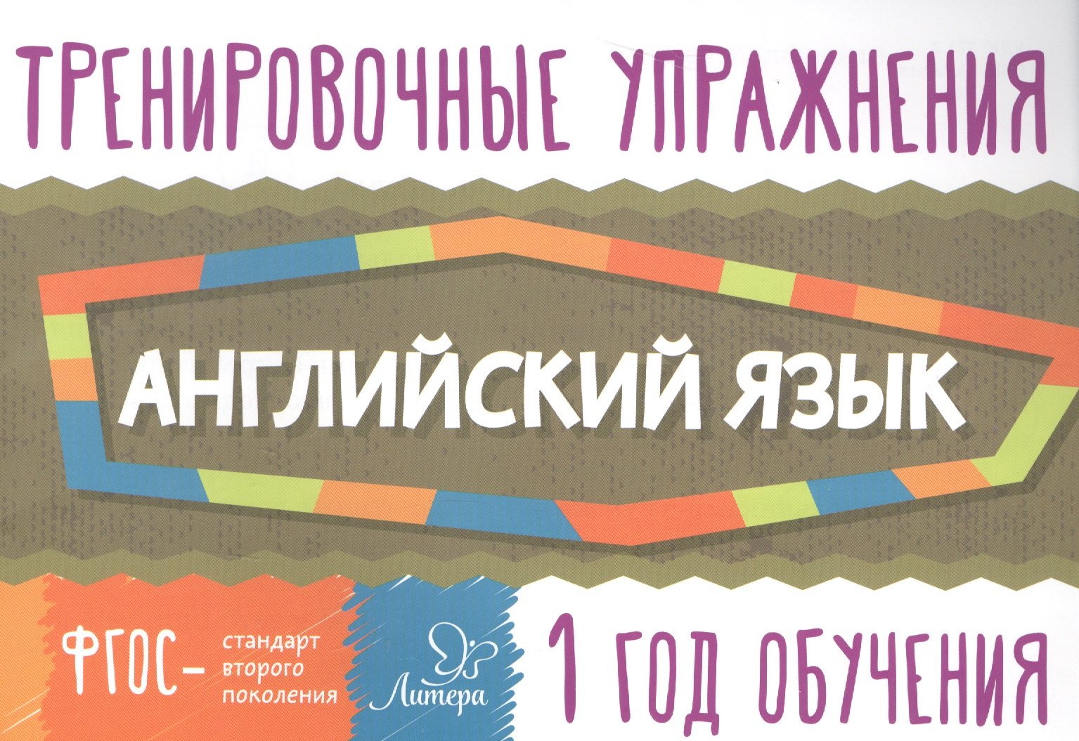 Ушакова Ольга Дмитриевна: Английский язык 1год обучения