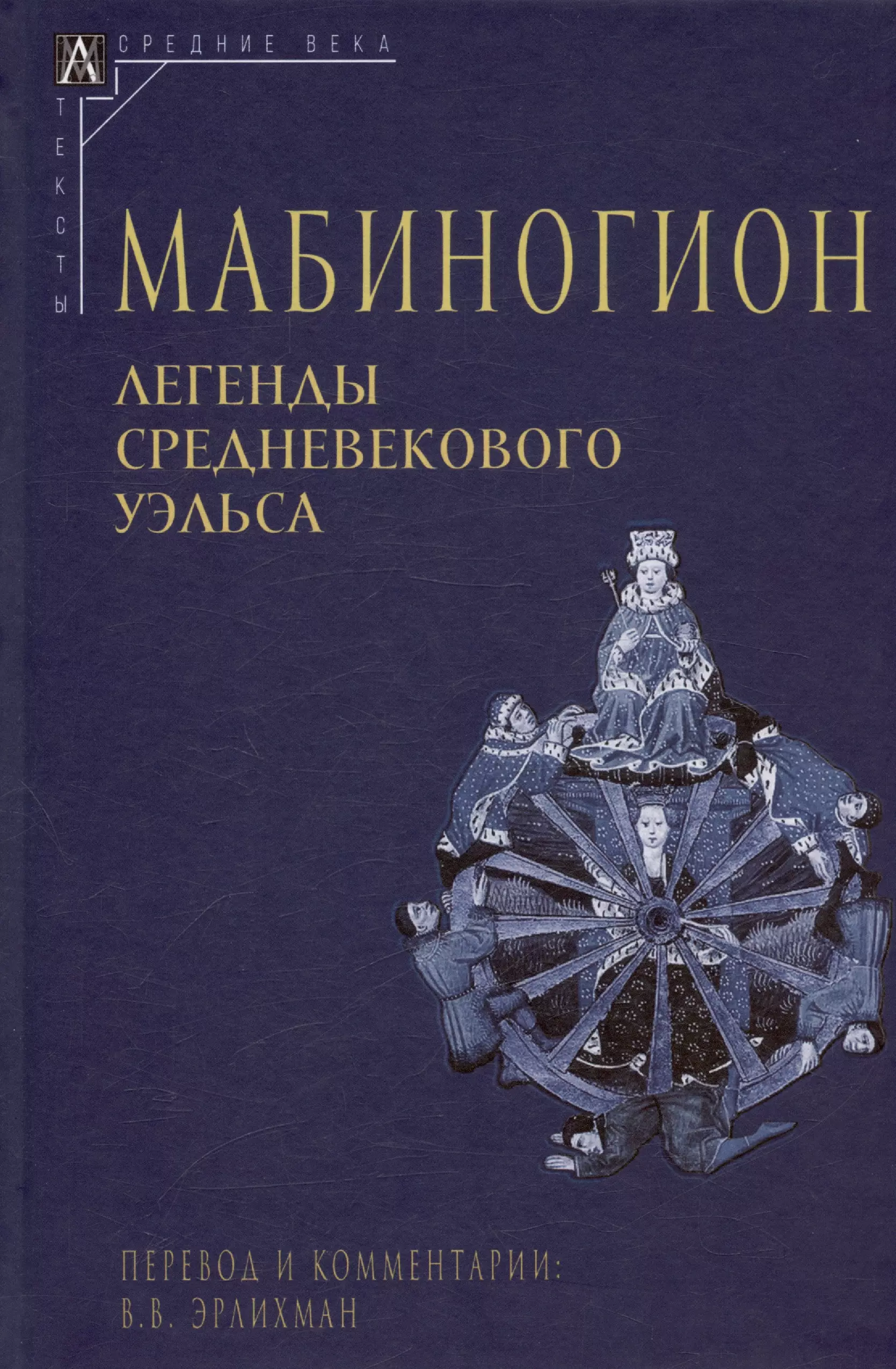 Мабиногион. Легенды средневекового Уэльса