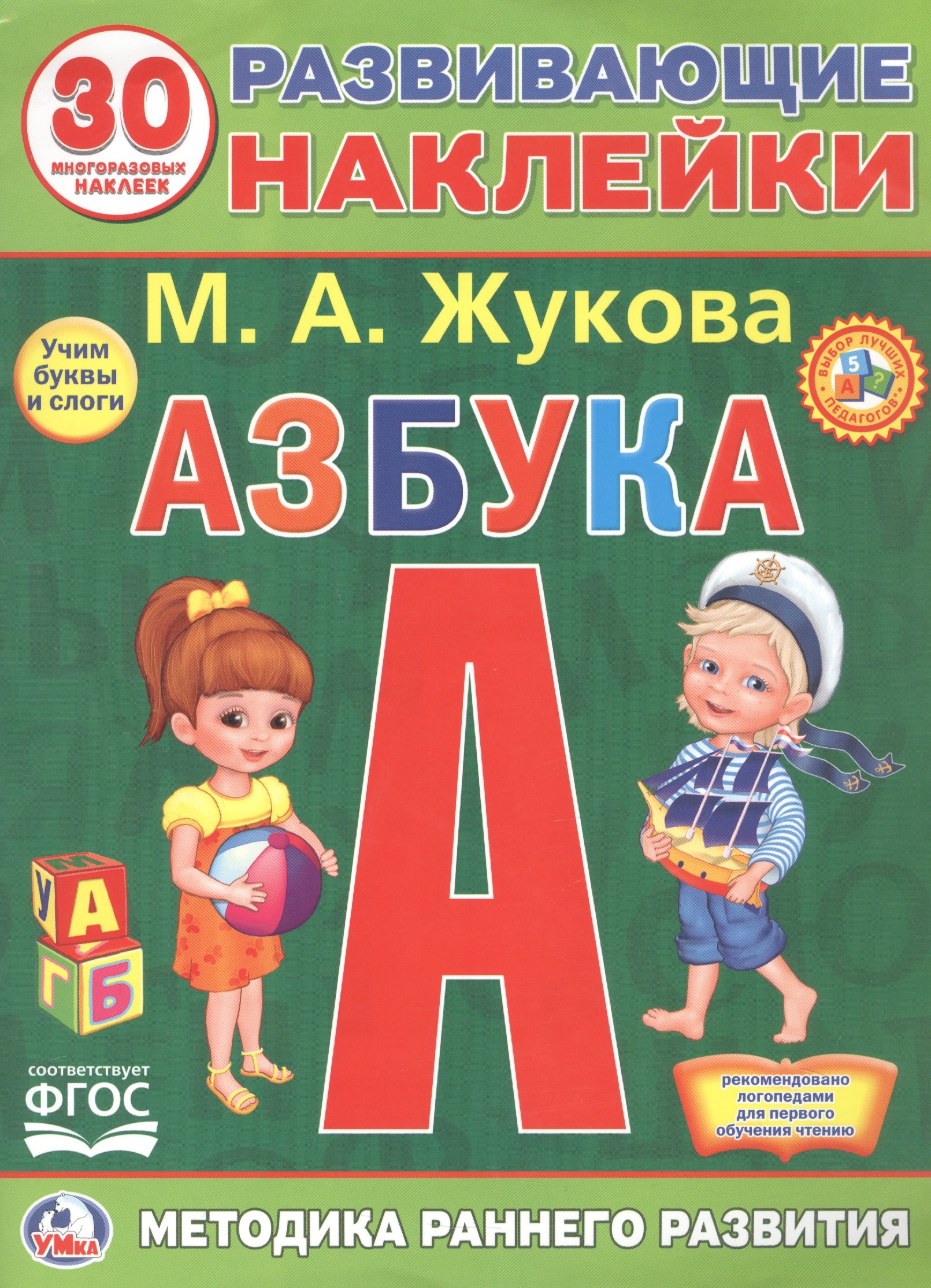 Развивающие наклейки. Азбука. 30 многразовых наклеек