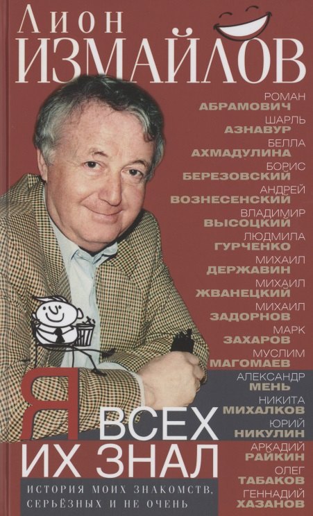 

Я всех их знал. История моих знакомств, серьёзных и не очень