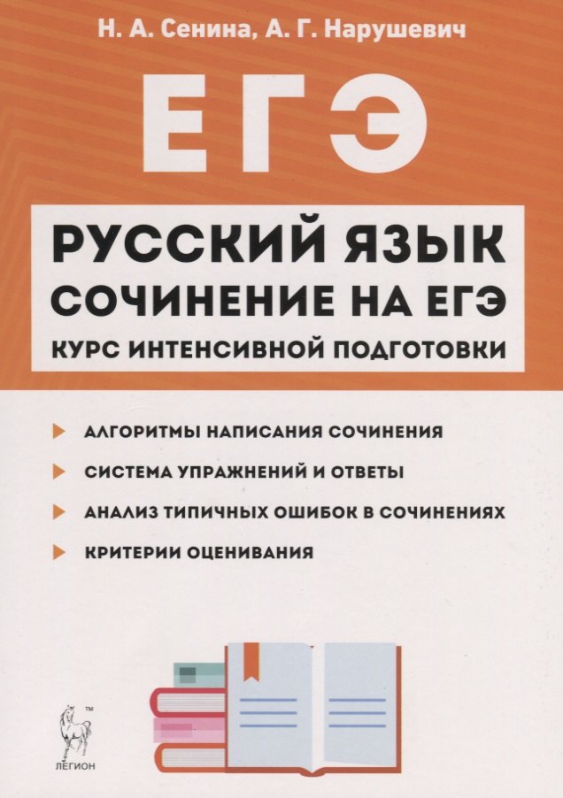 

Русский язык Сочинение на ЕГЭ Курс интенс. подгот. Уч.-метод. пос. (11 изд.) (мЕГЭ) Сенина