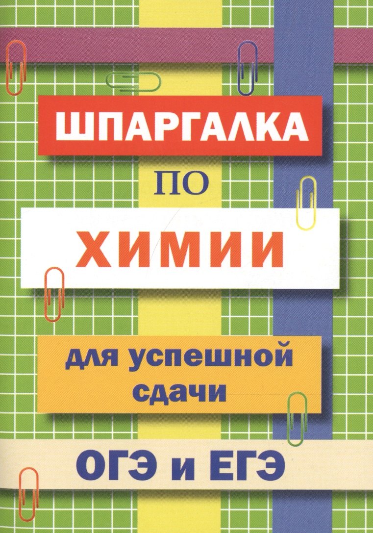 

Шпаргалка по химии для успешной сдачи ОГЭ и ЕГЭ