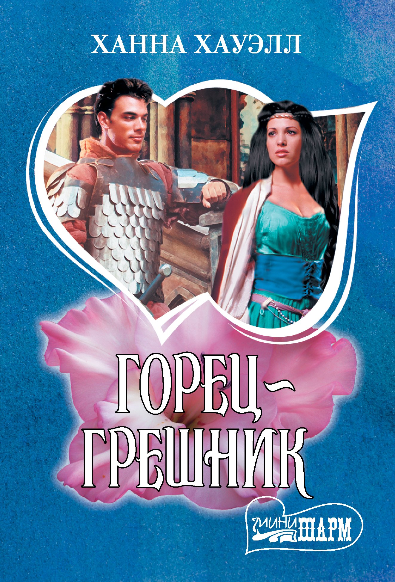 

Горец-грешник