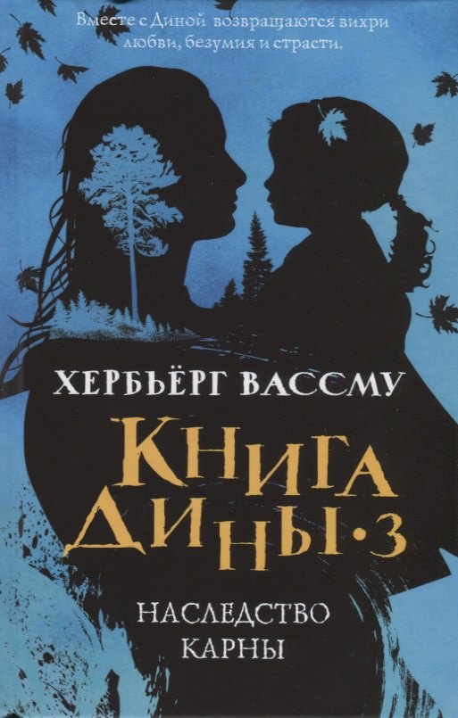 Книга Дины 3 Наследство Карны роман 1249₽