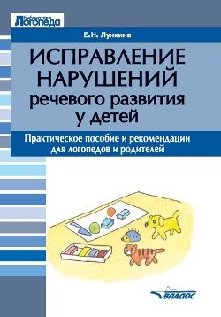 

Исправление нарушений речевого развития у детей: практическое пособие и рекомендации для логопедов и родителей