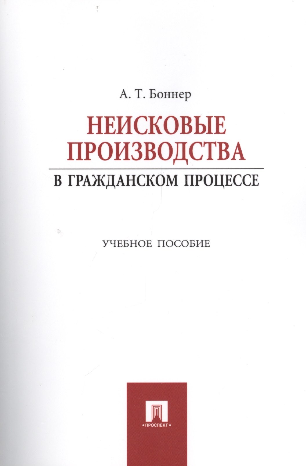 

Неисковые производства в гражданском процессе: учебное пособие