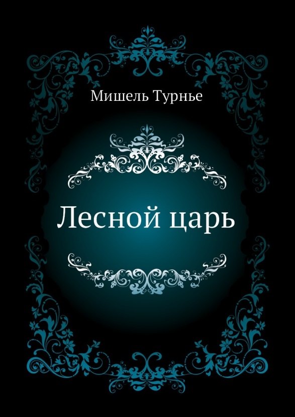 Лесной царь 826₽