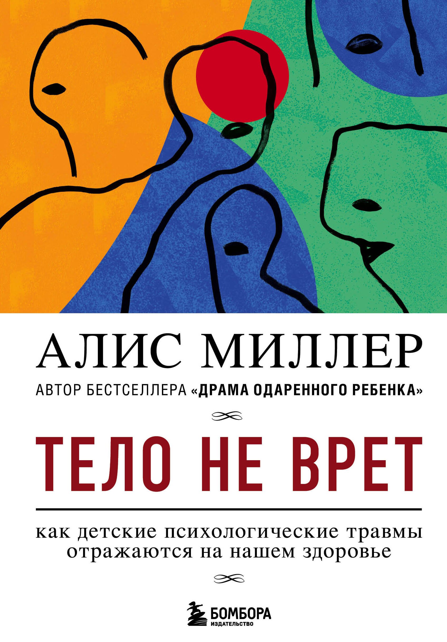 

Тело не врет. Как детские психологические травмы отражаются на нашем здоровье