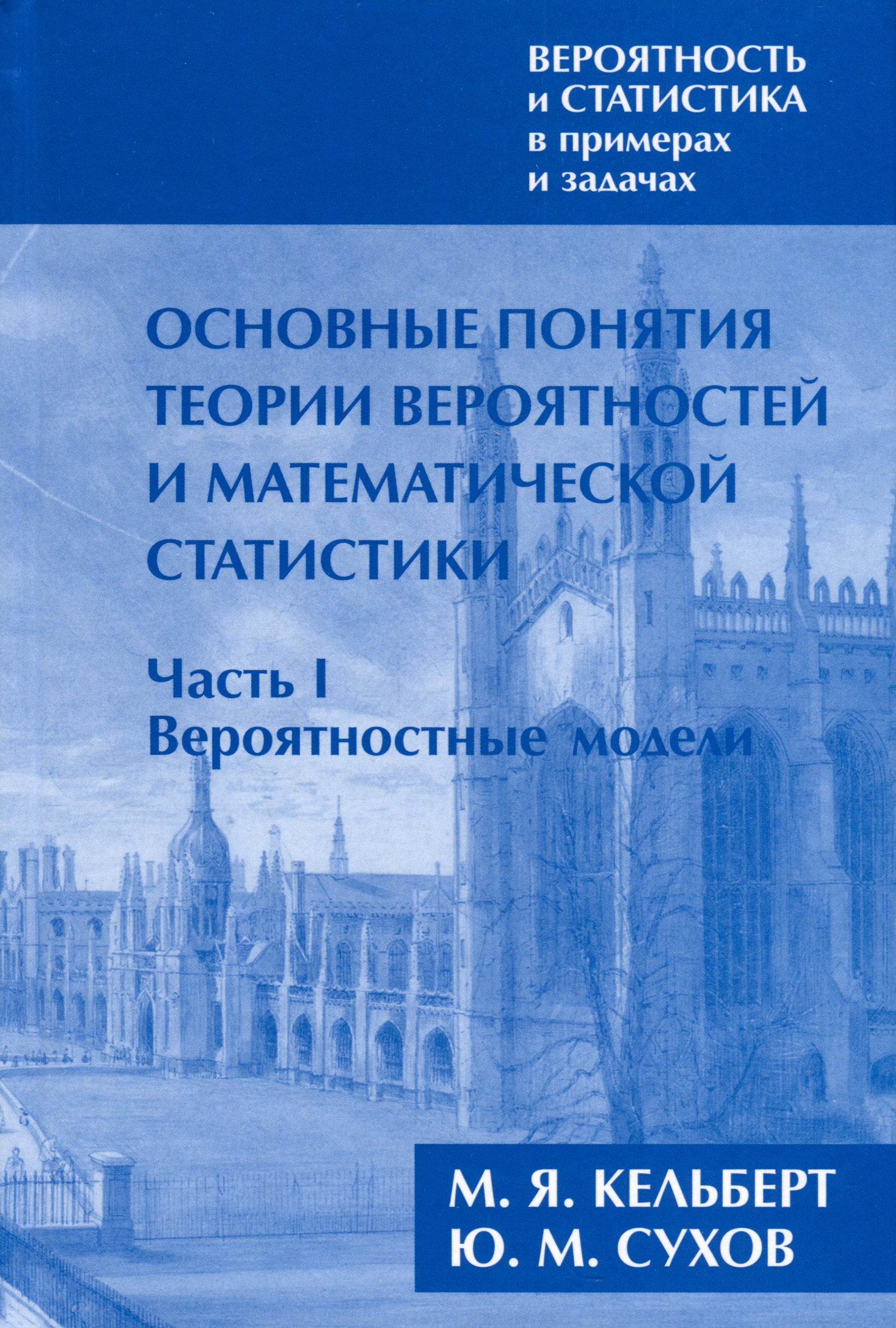 Вероятность и статистика в примерах и задачах. Том I. Основные понятия теории вероятностей и математической статистики. Часть 1. Вероятностные модели (переработанное)