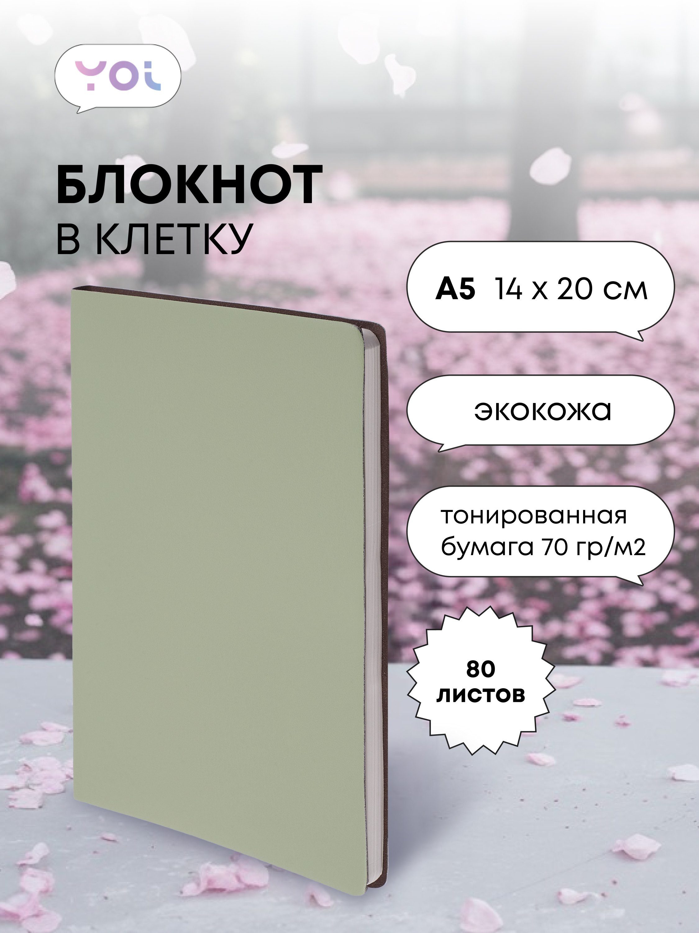 

Книга для записей А5 80л кл. "Inspiration series" светло-оливковая, PU, Yoi
