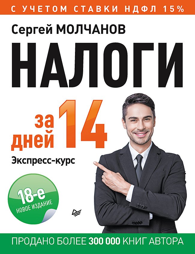 

Налоги за 14 дней. Экспресс-курс. Новое, 18-е изд.
