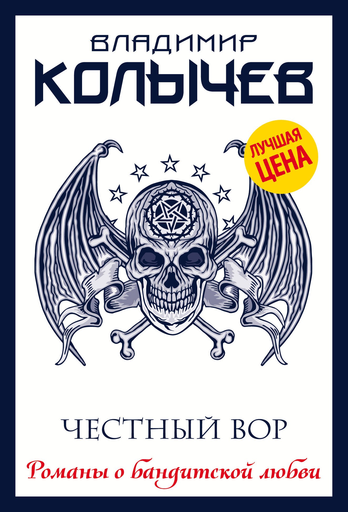 Колычев Владимир Григорьевич: Честный вор