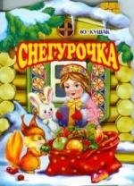 

Снегурочка