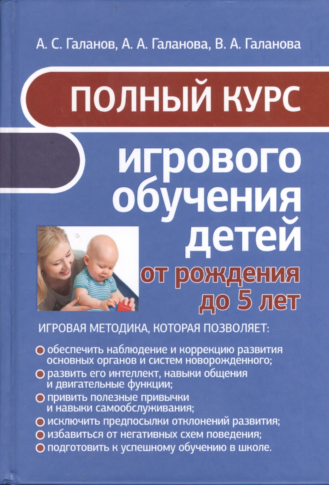 Полный курс игрового обучения детей от рождения до 5 лет 168₽