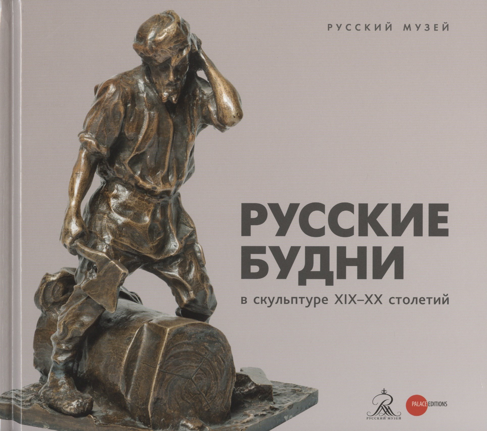 

Русские будни в скульптуре ХIХ-ХХ столетий