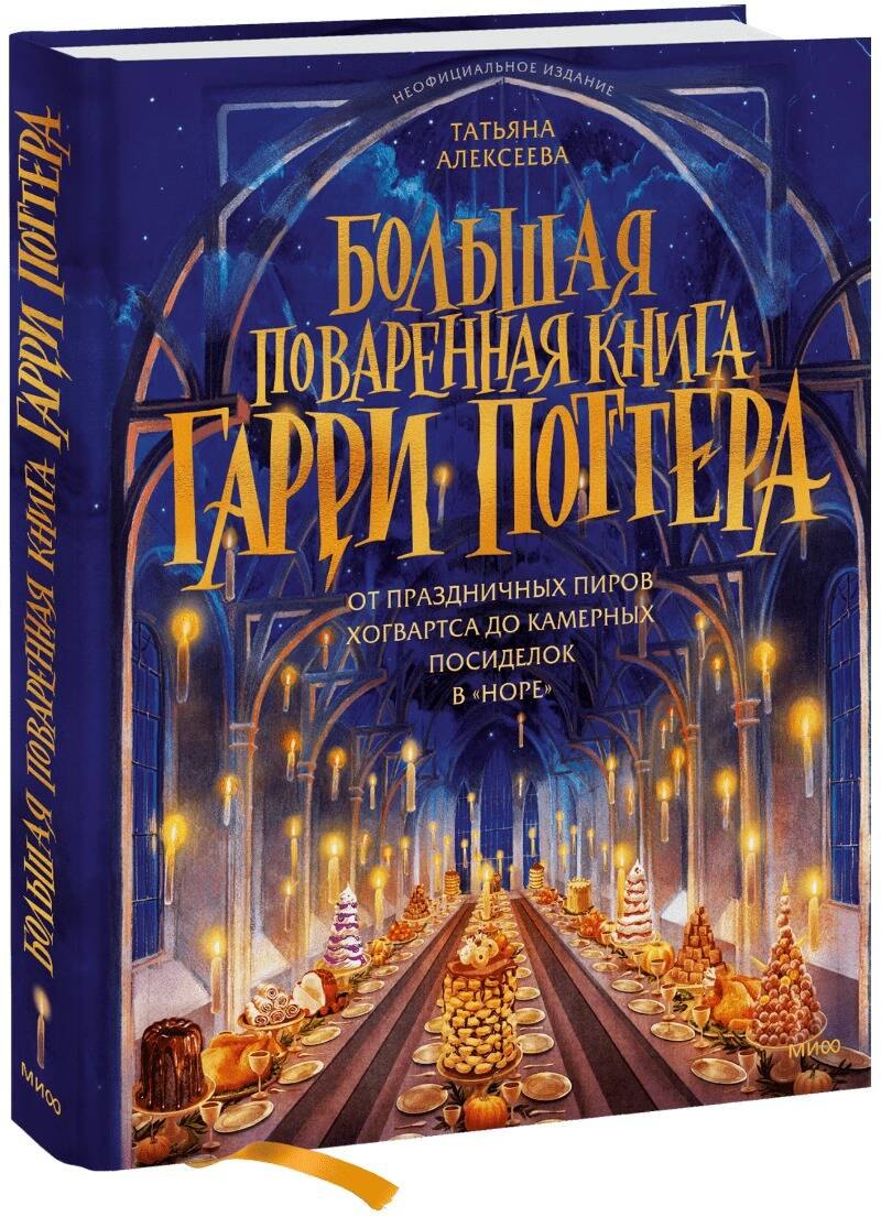 

Большая поваренная книга Гарри Поттера: от праздничных пиров Хогвартса до камерных посиделок в "Норе"