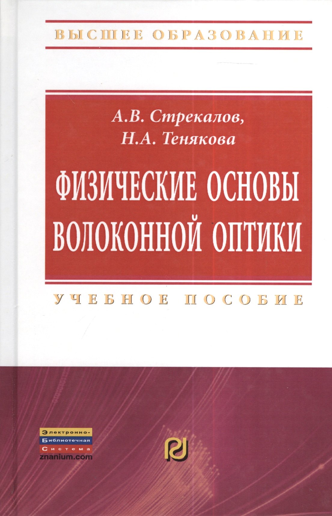 Физические основы волоконной оптики Учебное пособие - Высшее образование Бакалавриат ГРИФ 590₽