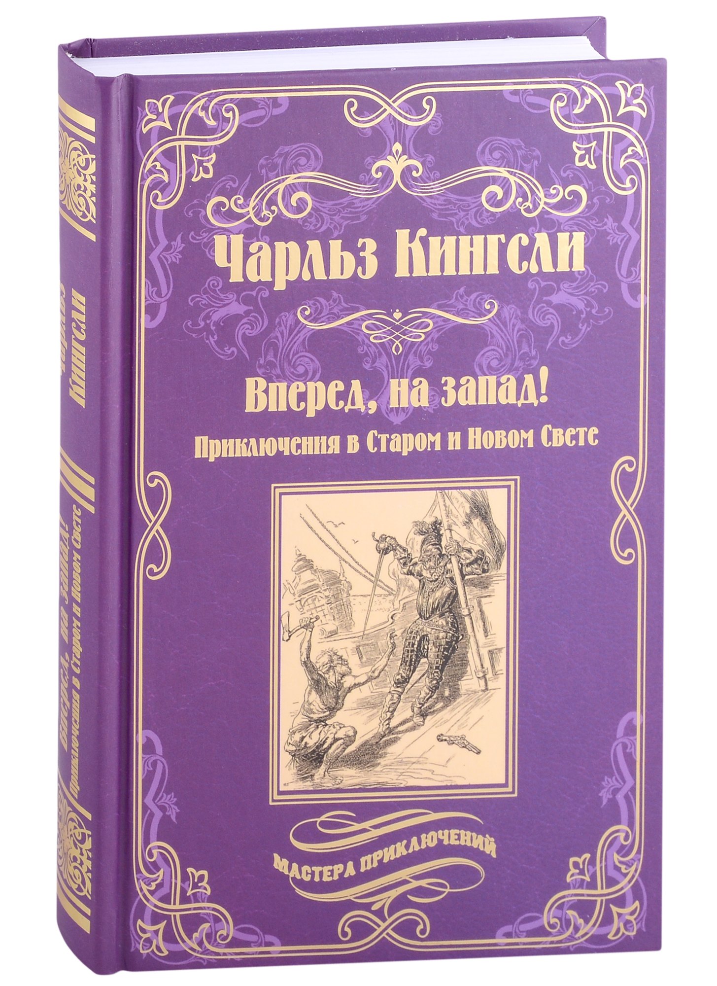 Вперед на запад Приключения в Старом и Новом Свете роман 449₽