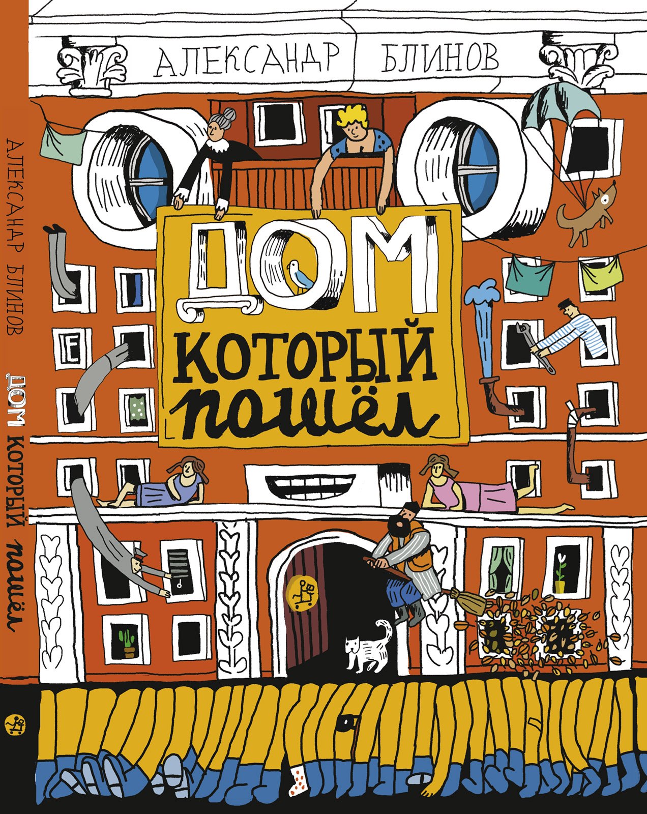 

Дом, который пошёл