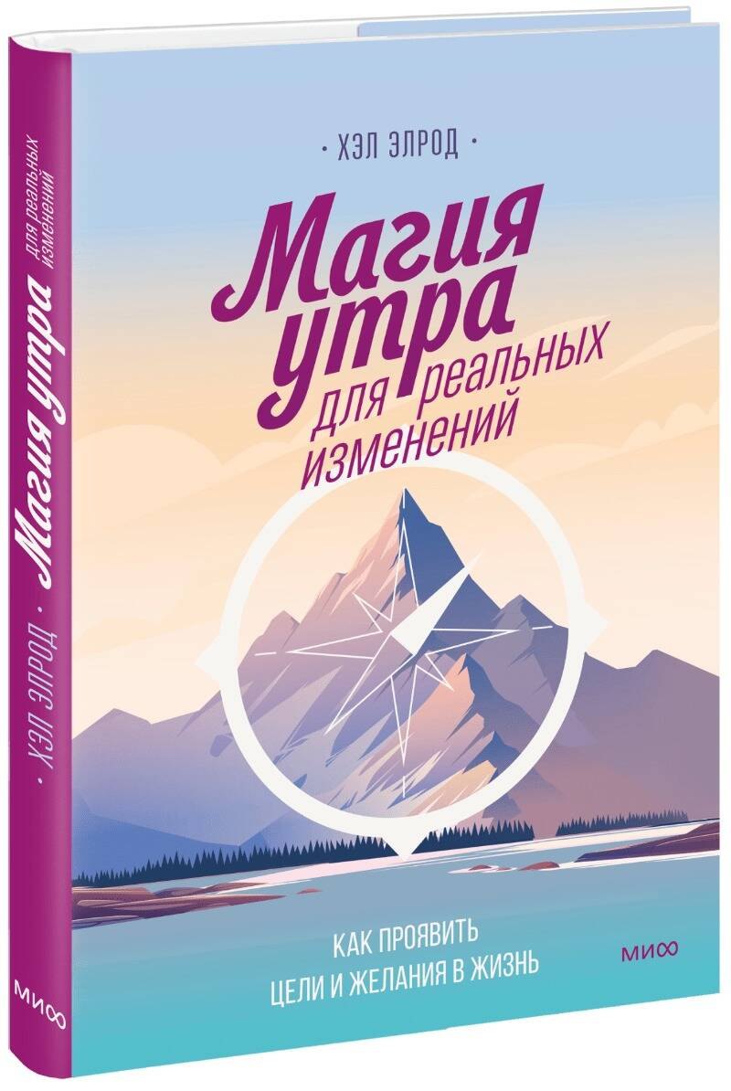 Элрод Хэл: Магия утра для реальных изменений. Как проявить цели и желания в жизнь (суперобложка)
