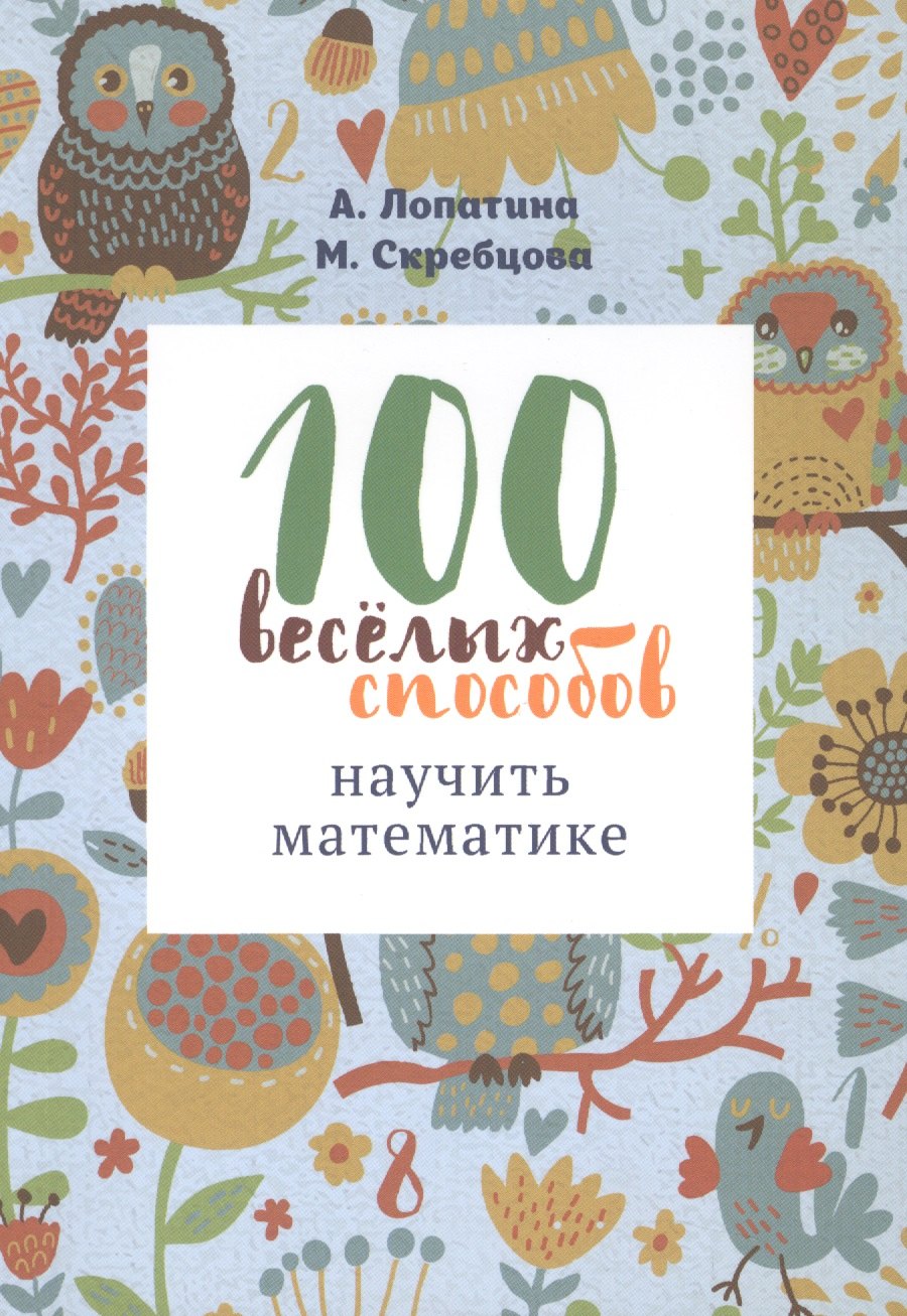 

100 веселых способов научить математике (м) Лопатина