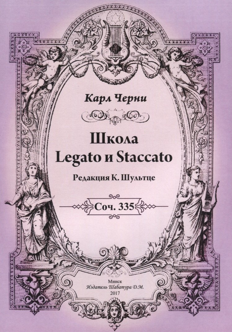 

Школа Legato и Staccato