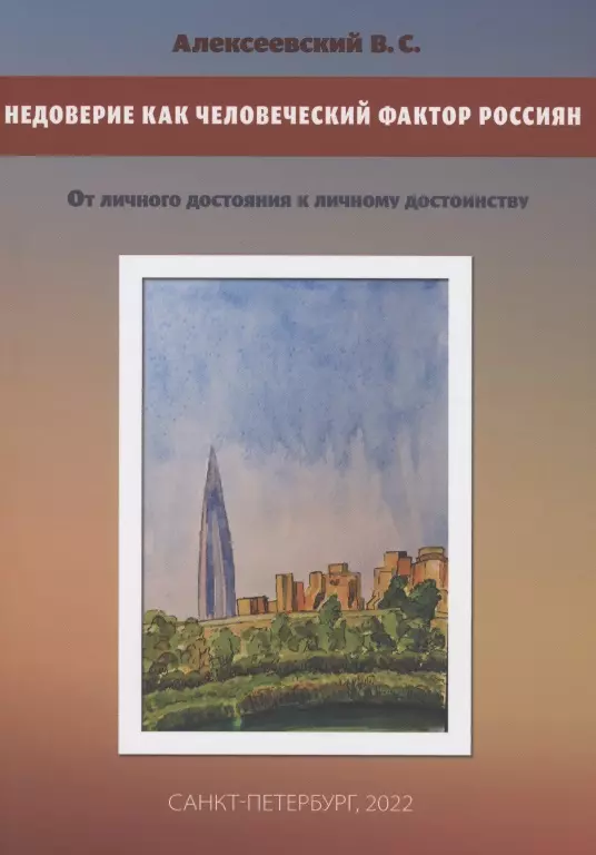 Недоверие как человеческий фактор россиян. От личного достояния к личному достоинству