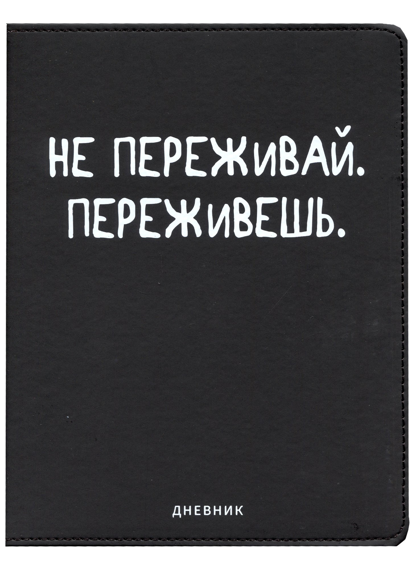 

Дневник школьный GoodMark, "Не переживай"