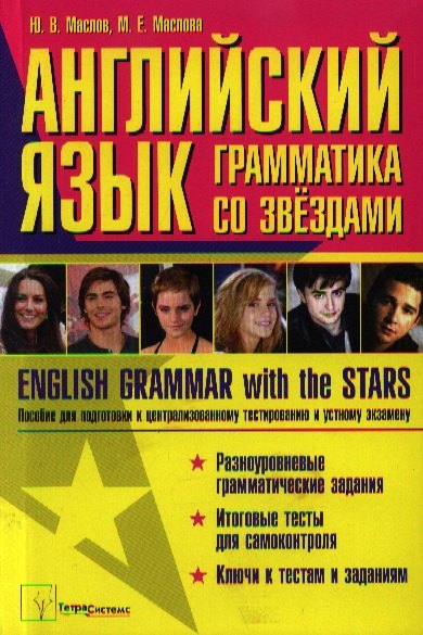 

Английский язык: грамматика со звездами. English Grammar with the Stars. Пособие для подготовки к централизованному тестированию и устному экзамену