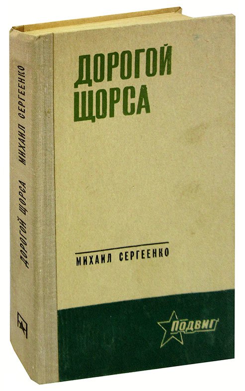 

Дорогой Щорса