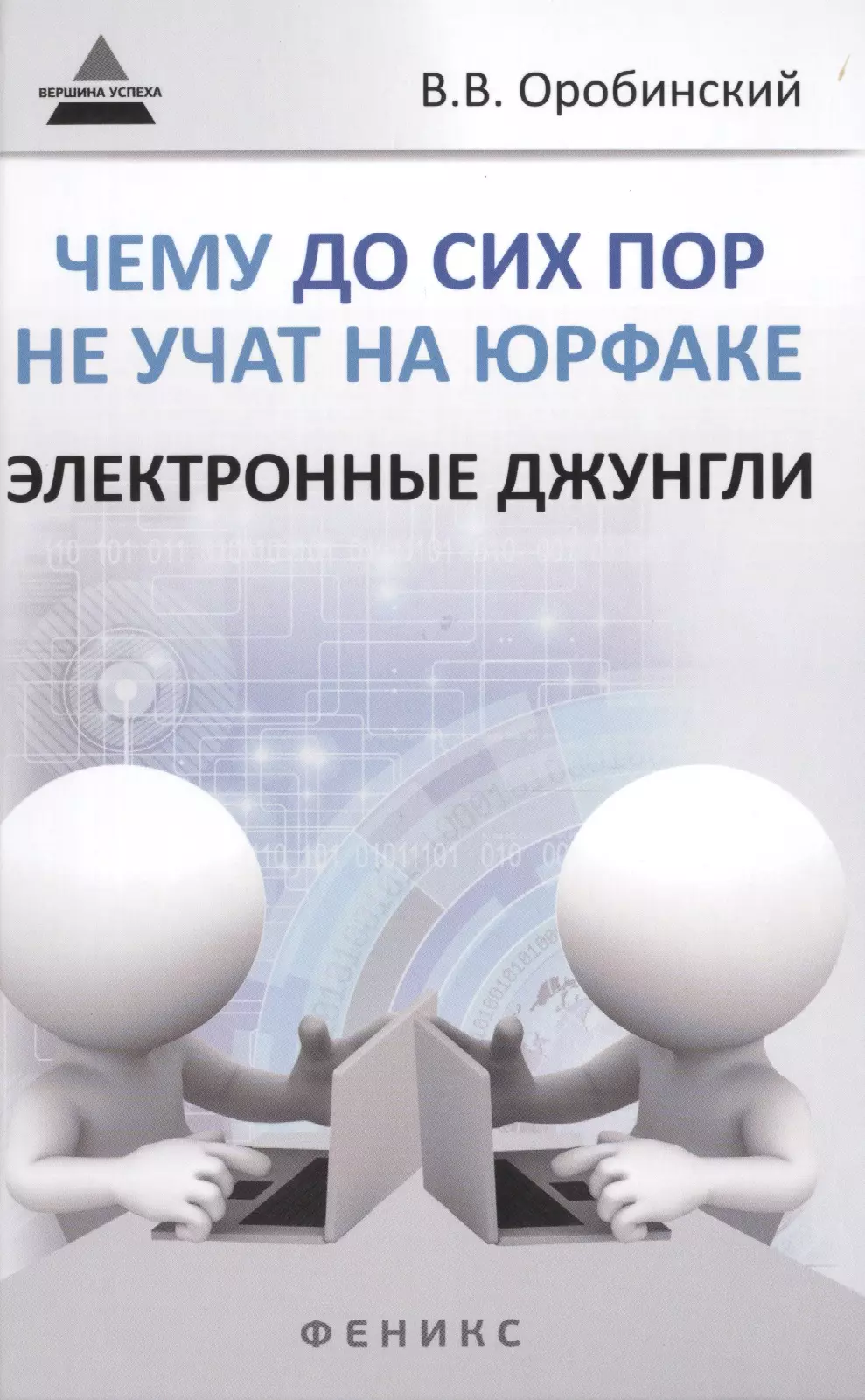 

Чему до сих пор не учат на юрфаке: электронные джунгли