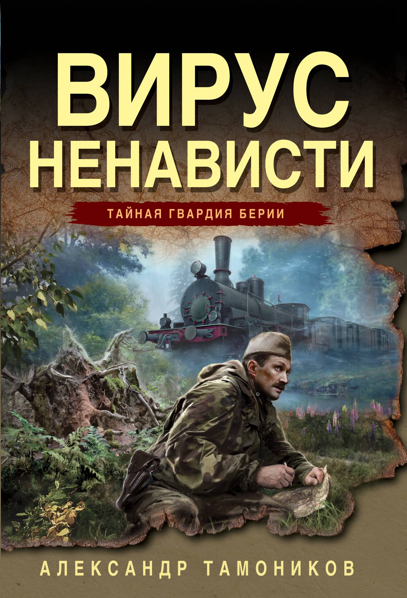 Вирус ненависти 299₽