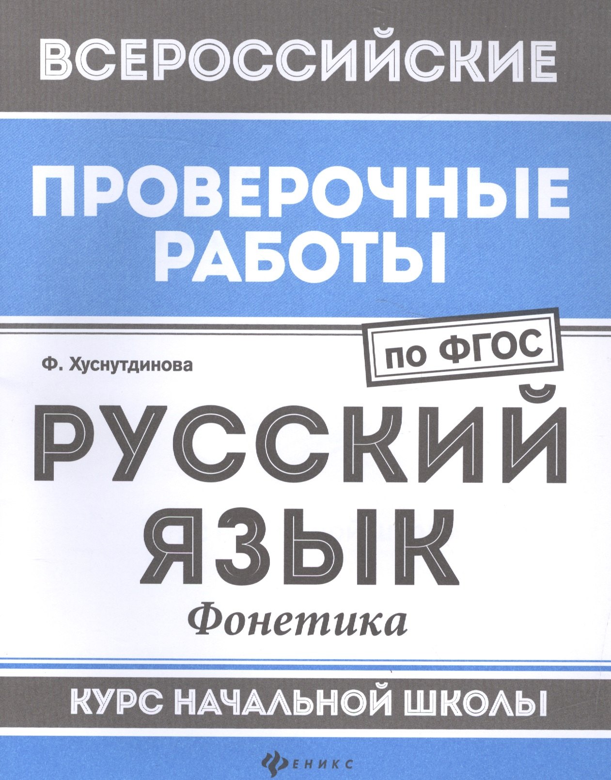 Хуснутдинова Фируза Насибуловна: Русский язык:фонетика:курс нач.школы